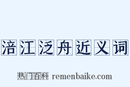涪江泛舟近义词是什么意思的图片